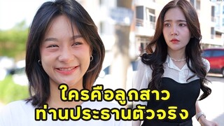 (หนังสั้น) ใครคือลูกสาวท่านประธานตัวจริง   | JPC Media