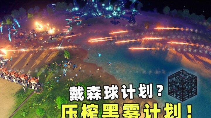 开局一个刷怪笼，资源全靠炸！？丨戴森球计划