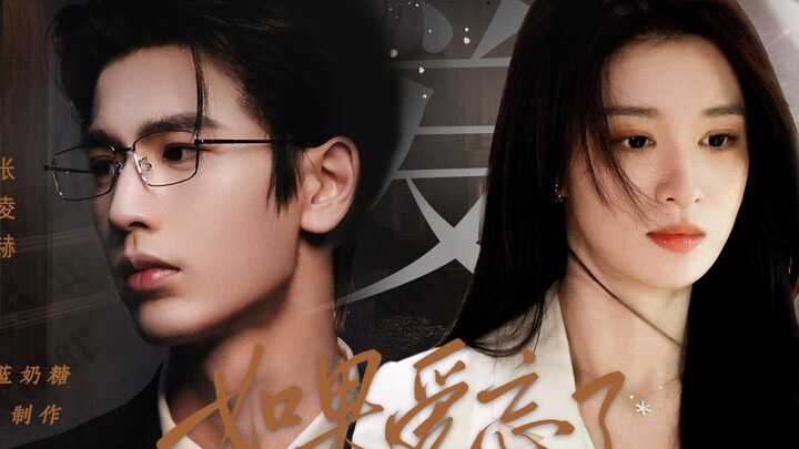 “เราไม่ได้เลิกรักกัน เพียงแต่ลืมวิธีรักไปแล้ว” 【จางหลิงเหอ x หวังฉู่หรัน】