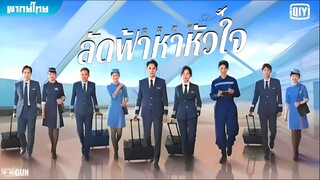 ลัดฟ้าหาหัวใจ ตอนที่ 35