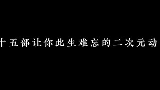 二十五部让你此生难忘的二次元动漫，你都知道吗？