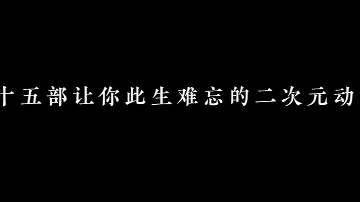 二十五部让你此生难忘的二次元动漫，你都知道吗？
