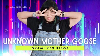 Unknown Mother Goose (アンノウン・マザーグース) ⬘ wowaka ||  ōkami ken cover