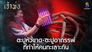 ตะปูหัวขาด ตะปูอาถรรพ์ ที่ทำให้คนทะเลาะกัน | HIGHLIGHT เจ้าพ่อ EP22 | ช่อง8