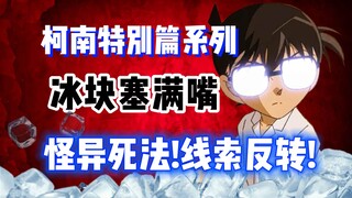 【柯南特别篇】人前精致背后恶心！冰块塞满嘴！线索反着来！机智如柯南也束手无策！《死亡剧本》第19册 #名侦探柯南 #柯南解说