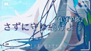 [Silent×Azur Lane ⚡ งานครบรอบ 2 ปี] ฉันจะปกป้องคุณเสมอ!