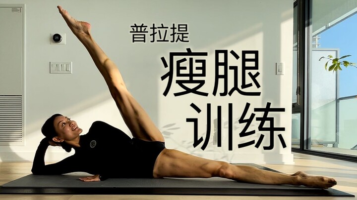 【10分钟普拉提瘦腿训练】告别腿部赘肉 练出美腿线条 | 矫正腿型 get直长腿