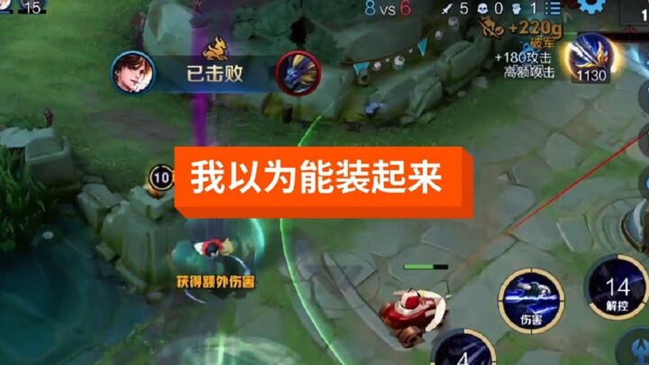 马弟能不能给元歌加一下血量，我是真不想被秒了~！