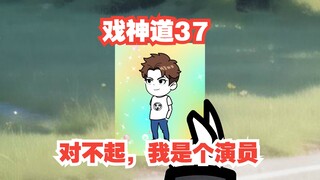 《戏神道》第37集│对不起，我是个演员