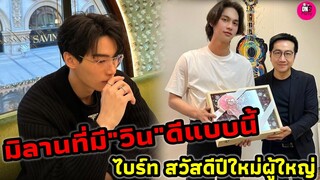 มิลานที่มี"วิน เมธวิน" ดีแบบนี้ "ไบร์ท" สวัสดีปีใหม่ผู้ใหญ่ GMM ช่อง One #winmetawin #ไบร์ทวิน