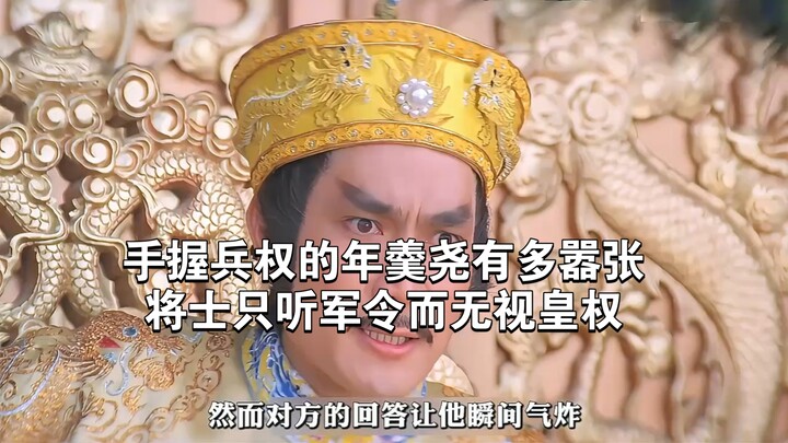 How arrogant was Nian Gengyao, who held military power? His officers and soldiers obeyed only his or