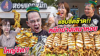 บุก! ร้านใหม่เสนาหอย | หอยแดกหมึก | ตัวโคตรใหญ่!! น้ำจิ้มซี๊ดซ๊าด!! | น่าVLOGอ่ะ! EP.13