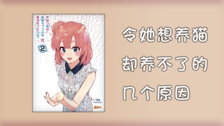 【春物新】5-令她想养猫却养不了的几个原因