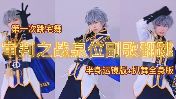 [Fight for Judge] Battle of Judgment: Sena's Cover Dance of the Chorus, and this hot guy Sena Izumi'