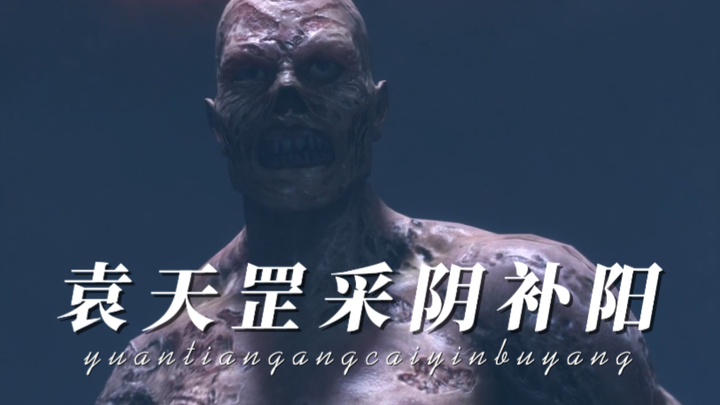 Yuan Tiangang collects yin and replenishes yang "Season 1 Episode 30"