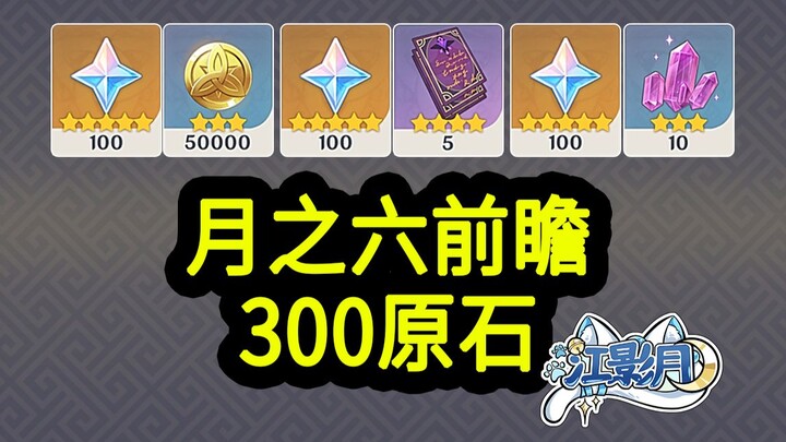 [Genshin Impact Moonlit Six Redemption Code] 300 Primogems! Expires at 12:00 PM on March 30! Genshin