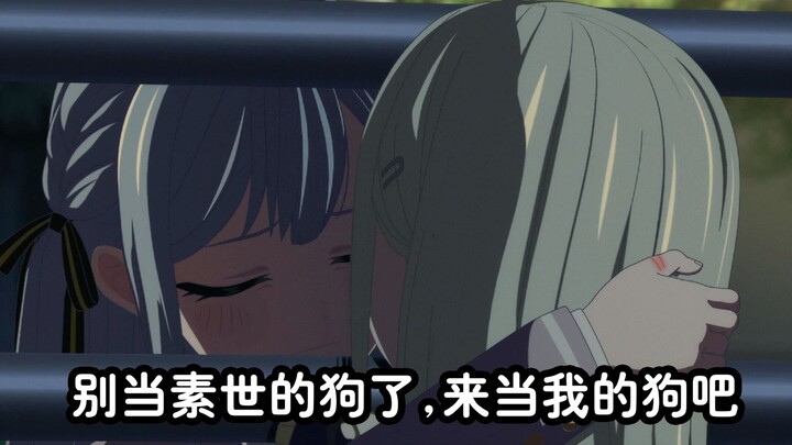 Mortis因当不了素世的狗而崩溃，祥子趁机想让她当自己的狗