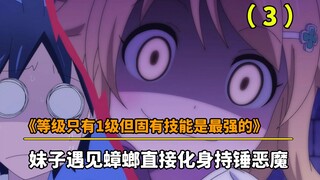 《虽然等级只有1级但固有技能是最强的》七月新番：妹子遇见蟑螂直接化身持锤恶魔。