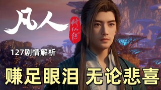 赚足眼泪 无论悲喜 《凡人修仙传》外海风云127集剧情解析