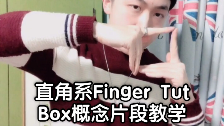 [Figo teaches you finger dance] Box concept! Right angle system Finger Tut segment tutorial (2)