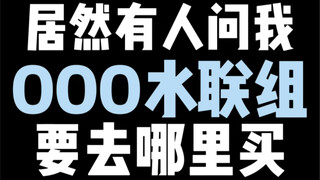 【万袋超市】之OOO水联组哪里买？