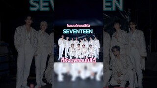 คอนเซบทีนผ่านมากลายวันแล้ว แต่มันยังมูฟออนไม่ได้ซะที 🥹#svt_tour_follow #SEVENTEEN #TrasherBangkok