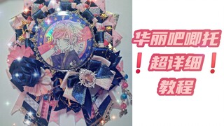 【บทเรียนถาดบาร์ชิโตะ】สอนคุณทำถาดบาร์ชิโตะสุดหรูทีละขั้นตอน