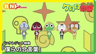 TVアニメ『ケロロ軍曹』5年目ED「僕らの合言葉」