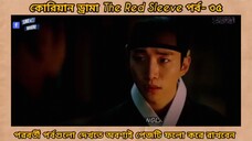 Red sleeve Bangla dubbed episodes 35