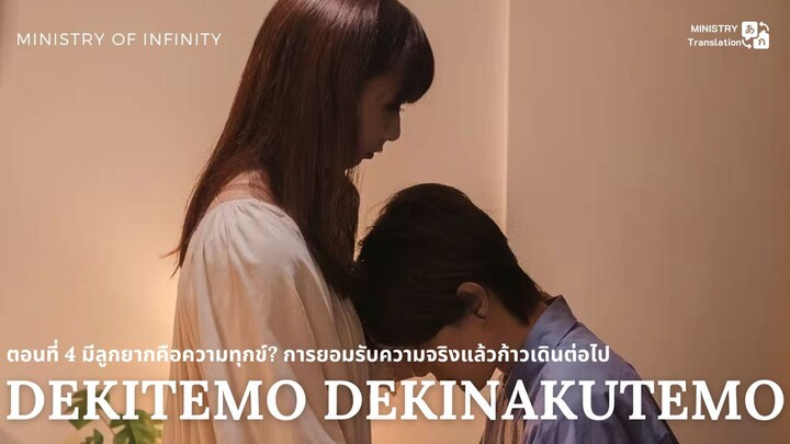 【TH SUB】Dekitemo, Dekinakutemo - EP04 มีลูกยากคือความทุกข์? การยอมรับความจริงแล้วก้าวเดินต่อไป