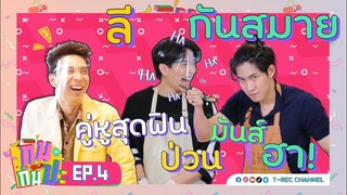 ลี-กันสมาย คู่หูสุดฟิน I RERUN กินกันปะ