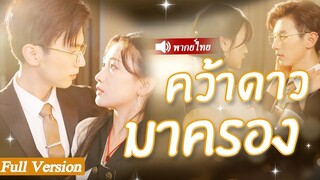 [พากย์ไทยเต็มเรื่อง] ซีอีโอเข้าใจผิดคิดว่าพนักงานหญิงเป็นคนขุดทอง แต่เขาไม่คาดคิดว่าเธอจะเป็นภรรยา