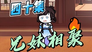 《女帝小可怜》四十集：小雪莫千年，兄妹终相聚！