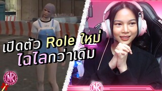 เปิดตัว Role ใหม่ ไฉไลกว่าเดิม - [ข้าวสวย #0]