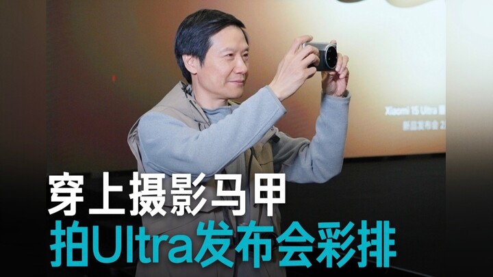 [Lei Jun] Using the Xiaomi 15 Ultra to Take You Behind the Scenes of the Launch Event Rehearsal