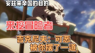 安兹来帝国的真正目的来挖冒险者，吉克尼夫：可恶，被你摆了一道
