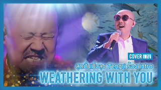 [Big Head Brother] Tengri ร้องเพลงภาพยนตร์ตัวอย่าง Weathering With You