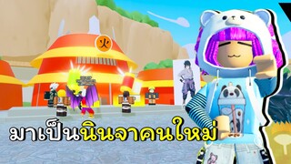 เป็นนินจาหมู่บ้านโคโนฮะ 1 วัน | ROBLOX | Anime Clicker Fight [🥊Punch]