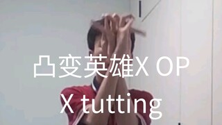 凸变英雄X OP  tutting freestyle成为自己心中的英雄！