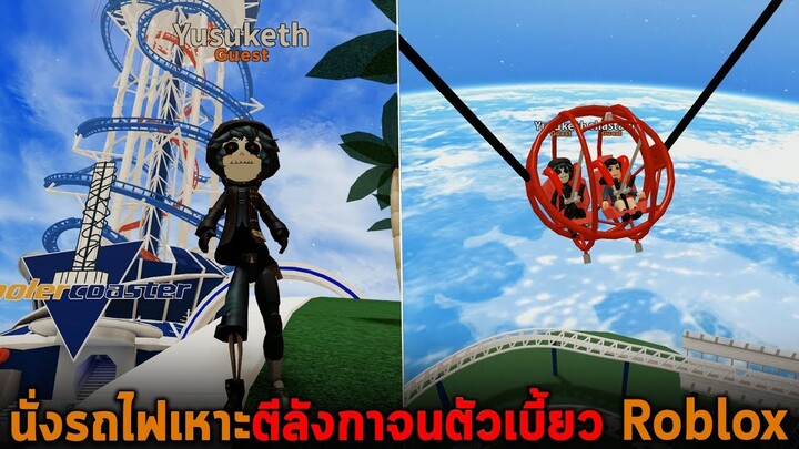 นั่งรถไฟเหาะตีลังกาจนตัวเบี้ยว Roblox