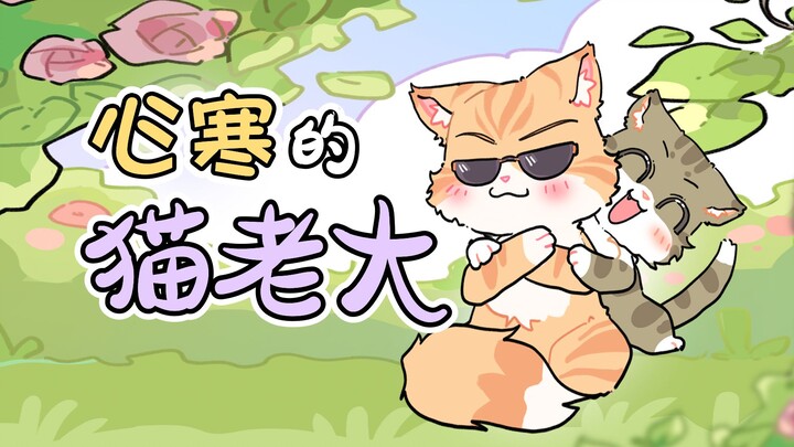 القط الأكبر: قلب بارد، القلب البارد الحقيقي ليس الصراخ والجدال...