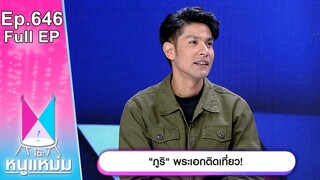 โต๊ะหนูแหม่ม | EP.646 | ภูริ พระเอกติดเที่ยว | 23 ก.ค. 67 | Full EP
