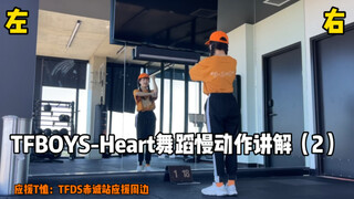 【Little Gentle Tutorial】TFBOYS-Heart Dance Slow Motion Analysis (2) Beat Explanation | Movement Anal