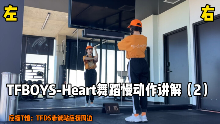 【Little Gentle Tutorial】TFBOYS-Heart Dance Slow Motion Analysis (2) Beat Explanation | Movement Anal