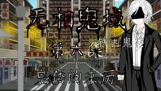 The Origin of the Haunted House in Episode 6 of Wu Xiang Ghost Domain