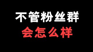 不管粉丝群会怎么样！再不管！就疯了！