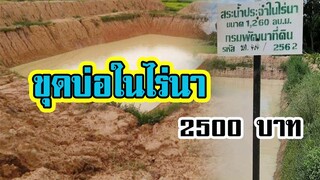 วิธีขอขุดบ่อในไร่นา | ใช้งบแค่ 2500 บาท |