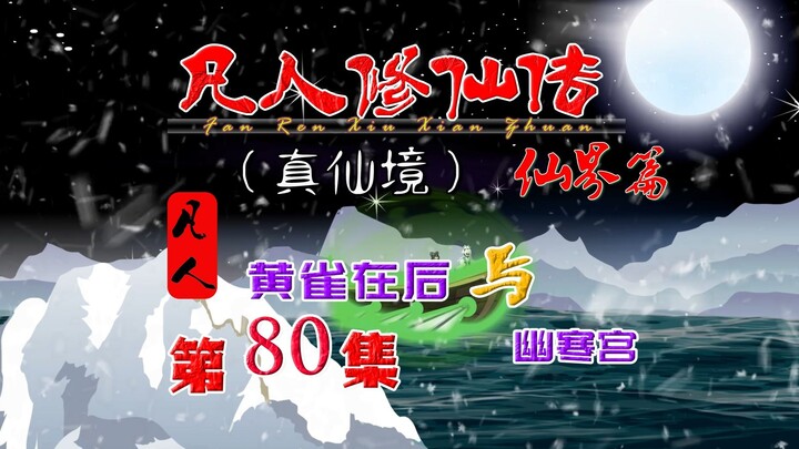 In The Immortal World of a Mortal's Journey to Immortality, Han Li and Lu Xueqing follow Xiong Shan 