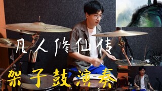凡人修仙传主题曲-《不凡》架子鼓演奏