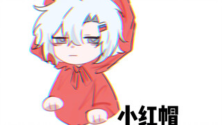 【ch】（ooc警告）新概念小红帽